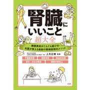 腎臓にいいこと超大全（宝島社） [電子書籍]
