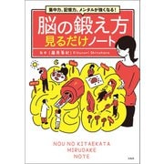 集中力、記憶力、メンタルが強くなる！ 脳の鍛え方見るだけノート（宝島社） [電子書籍]