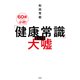 「健康常識」という大嘘（宝島社） [電子書籍]