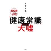 「健康常識」という大嘘（宝島社） [電子書籍]
