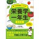 最新版 食べるのが楽しくなる！ 栄養学一年生（宝島社） [電子書籍]