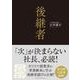 後継者（クロスメディア・パブリッシング） [電子書籍]