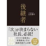後継者（クロスメディア・パブリッシング） [電子書籍]
