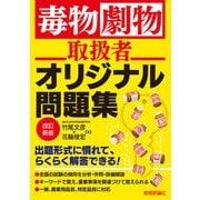 毒物劇物取扱者 オリジナル問題集 改訂新版（技術評論社） [電子書籍]