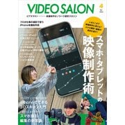 ビデオサロン 2024年4月号（玄光社） [電子書籍]