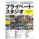 プライベート・スタジオ アーカイブス Vol.1（リットーミュージック） [電子書籍]