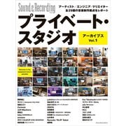 プライベート・スタジオ アーカイブス Vol.1（リットーミュージック） [電子書籍]