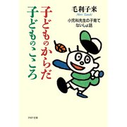 子どものからだ・子どものこころ 小児科先生の子育てないしょ話（PHP研究所） [電子書籍]