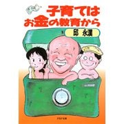 子育てはお金の教育から（PHP研究所） [電子書籍]