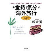 お金持ち気分で海外旅行 ケチケチするな、バカ見るな（PHP研究所） [電子書籍]