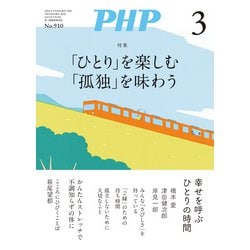 ヨドバシ.com - 月刊誌PHP 2024年3月号(PHP研究所) [電子書籍 ヨドバシ.com - 月刊誌PHP 2024年3月号(PHP研究所) [電子書籍