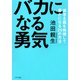 バカになる勇気（きずな出版） 資本主義を無視して豊かになる29の方法（PHP研究所） [電子書籍]
