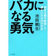 バカになる勇気（きずな出版） 資本主義を無視して豊かになる29の方法（PHP研究所） [電子書籍]