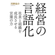 経営の言語化 社員と組織を成長させる言葉の力（PHP研究所） [電子書籍]
