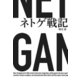 ネトゲ戦記（KADOKAWA） [電子書籍]