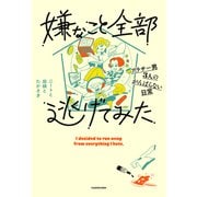 嫌なこと全部逃げてみた アラサー男3人のがんばらない日常（KADOKAWA） [電子書籍]