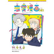 恋愛漫画（仮）（KADOKAWA） [電子書籍]