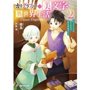 カリグラファーの美文字異世界生活 ～コレクションと文字魔法で日常生活無双？～2（KADOKAWA） [電子書籍]