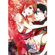 影時さまのくれなゐ後宮 第三巻（KADOKAWA） [電子書籍]