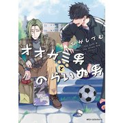 オオカミ男とのらいぬ男（KADOKAWA） [電子書籍]