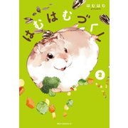 はむはむづくし 2（KADOKAWA） [電子書籍]