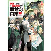 家臣に恵まれた転生貴族の幸せな日常1（KADOKAWA） [電子書籍]