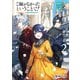 ご縁がなかったということで！ ～選ばれない私は異世界を旅する～2（KADOKAWA） [電子書籍]