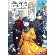 ご縁がなかったということで！ ～選ばれない私は異世界を旅する～2（KADOKAWA） [電子書籍]