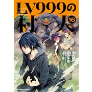 LV999の村人（16）（KADOKAWA） [電子書籍]