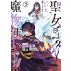 聖女さま？ いいえ、通りすがりの魔物使いです！ ～絶対無敵の聖女はモフモフと旅をする～（5）（KADOKAWA） [電子書籍]