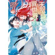天空の城をもらったので異世界で楽しく遊びたい （9）（KADOKAWA） [電子書籍]