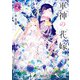 軍神の花嫁2（KADOKAWA） [電子書籍]