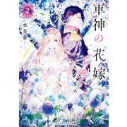 軍神の花嫁2（KADOKAWA） [電子書籍]