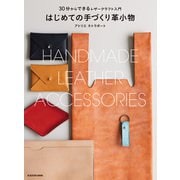【PDFダウンロード付き】30分からできるレザークラフト入門 はじめての手づくり革小物（KADOKAWA） [電子書籍]