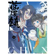 藍渓鎮 羅小黒戦記外伝 （4）（KADOKAWA） [電子書籍]