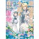 辺境領主令嬢の白い結婚（KADOKAWA） [電子書籍]