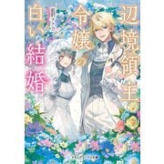 辺境領主令嬢の白い結婚（KADOKAWA） [電子書籍]