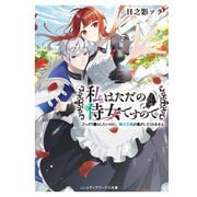 私はただの侍女ですので ひっそり暮らしたいのに、騎士王様が逃がしてくれません（KADOKAWA） [電子書籍]