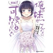 俺の妹がこんなに可愛いわけがない 黒猫if （4）（KADOKAWA） [電子書籍]