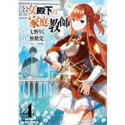 公女殿下の家庭教師（4）（KADOKAWA） [電子書籍]