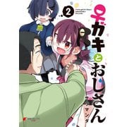 ♀ガキとおじさん（2）（KADOKAWA） [電子書籍]