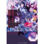 竜胆の乙女 わたしの中で永久に光る（KADOKAWA） [電子書籍]