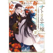 サトリの花嫁2 ～旦那様と私の帝都謎解き診療録～（KADOKAWA） [電子書籍]