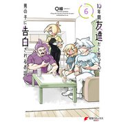 10年間友達だと思ってた男の子に告白されるお話6【電子限定特典付き】（KADOKAWA） [電子書籍]