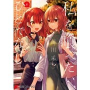 私を喰べたい、ひとでなし 8（KADOKAWA） [電子書籍]