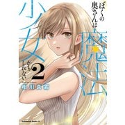ぼくの奥さんは魔法少女かもしれない 第2巻【電子限定描き下ろしイラスト付き】（KADOKAWA） [電子書籍]