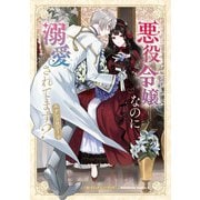 悪役令嬢なのに溺愛されてます？ アンソロジー（KADOKAWA） [電子書籍]
