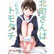 北町さんは「ただの」トモダチ（2）（KADOKAWA） [電子書籍]
