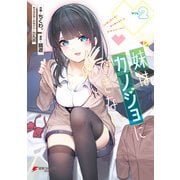 妹はカノジョにできないのに（2）（KADOKAWA） [電子書籍]