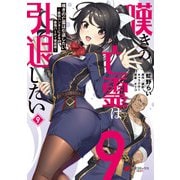 嘆きの亡霊は引退したい ～最弱ハンターによる最強パーティ育成術～ （9）（KADOKAWA） [電子書籍]
